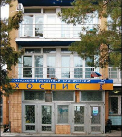 Фотография Волгоградский областной клинический хоспис 1